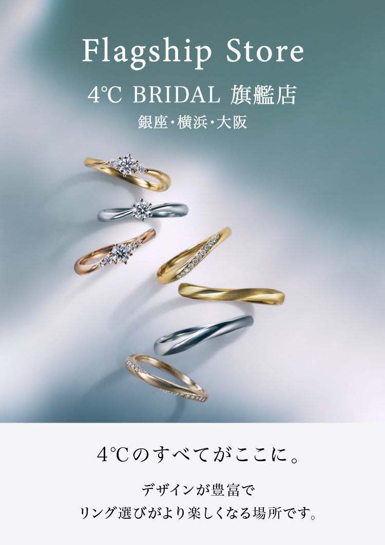 公式】結婚指輪・婚約指輪の4℃（ヨンドシー）BRIDAL - ブライダル