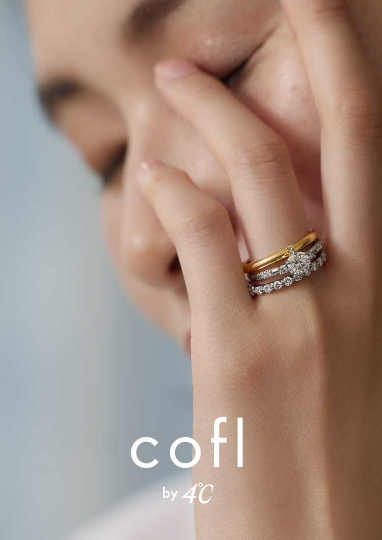 cofl by 4℃ | 【公式】結婚指輪・婚約指輪の4℃（ヨンドシー）BRIDAL