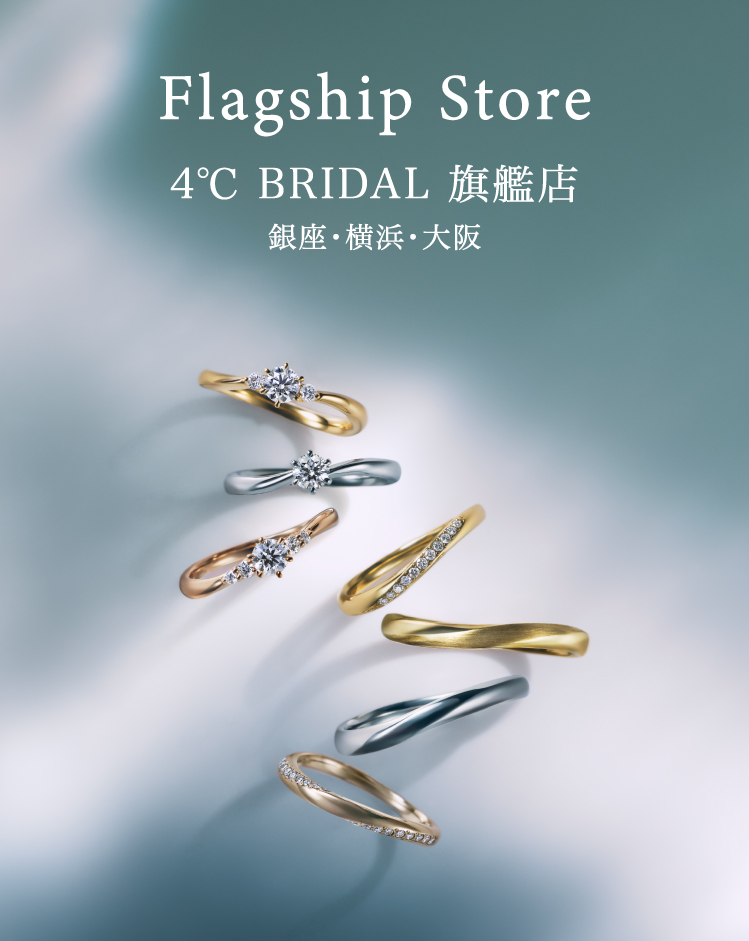 4℃ BRIDAL 旗艦店のご案内 | 【公式】結婚指輪・婚約指輪の4