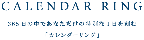 CALENDAR RING -カレンダーリング-