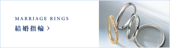 結婚指輪